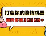 打造你的赚钱机器，微信极速大额成交术，每月多赚30000+（22节课）-瀚海资源库