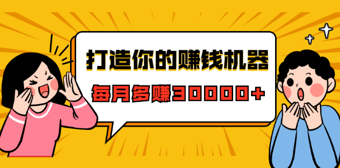 打造你的赚钱机器，微信极速大额成交术，每月多赚30000+（22节课）-瀚海资源库