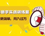 视频号新手实战训练营，让变现更简单，玩赚视频号，轻松月入过万-瀚海资源库