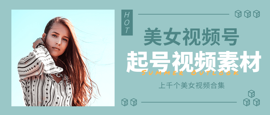 个人整理收集的上千个美女视频号起号视频素材【高清无水印】-瀚海资源库