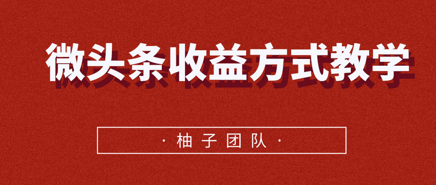 微头条收益方式教学，单条收益可达1000+-瀚海资源库