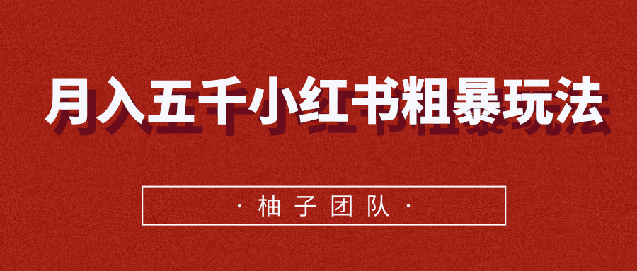 月入五千小红书粗暴赚钱玩法，适合上班族的赚钱副业-瀚海资源库