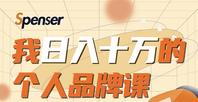 日入十万的个人品牌课，毕业3年上海买房，微信8个月赚百万-瀚海资源库