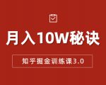 知乎掘金训练课3.0：低成本，可复制，流水线化先进操作模式 月入10W秘诀-瀚海资源库