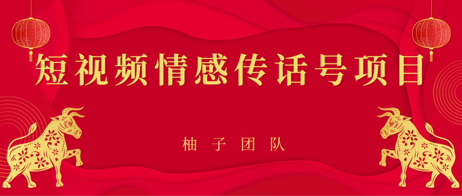 短视频情感传话号项目，细分领域的赚钱门道-瀚海资源库