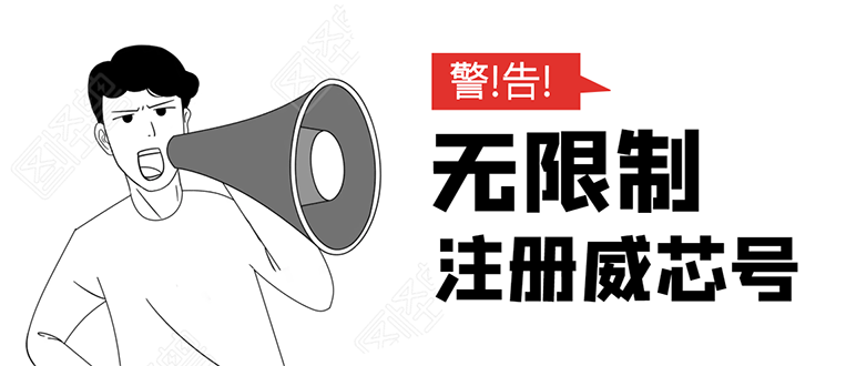 无需辅助，单人每个月无限制注册V芯号的方法（实操方法）-瀚海资源库