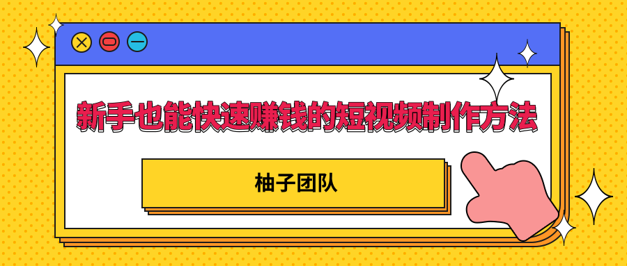 新手也能快速赚钱的五种短视频制作方法，不需要真人出镜 简单易上手-瀚海资源库