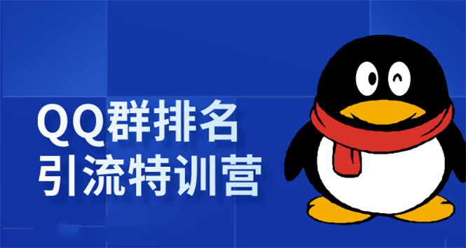 《QQ群排名引流特训营》一个群被动收益1000，是如何做到的（5节视频课）-瀚海资源库