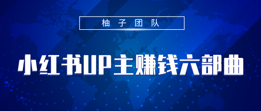 小红书UP主赚钱六部曲，掌握方法新手也能月入5000+-瀚海资源库