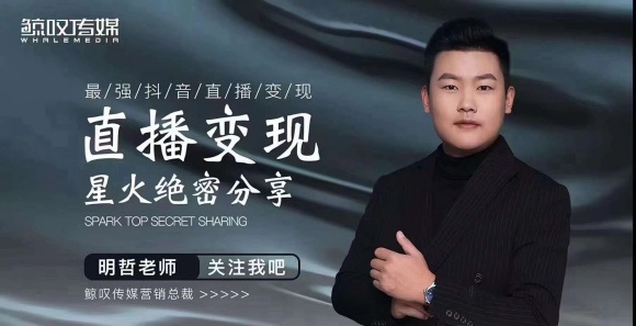 某传媒星火绝密分享课：最强抖音直播变现，实操技巧-瀚海资源库