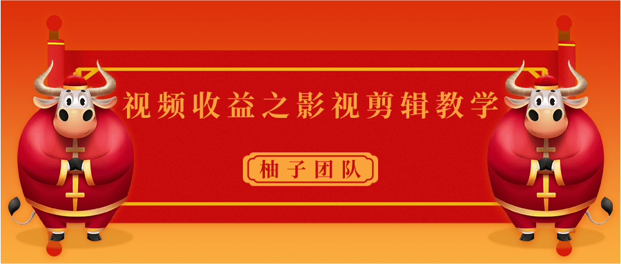 视频收益之影视剪辑教学 一个月赚几千块钱真不难-瀚海资源库