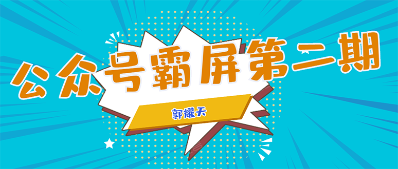 公众号霸屏SEO特训营第二期，普通人如何通过拦截单日涨粉1000人 快速赚钱-瀚海资源库