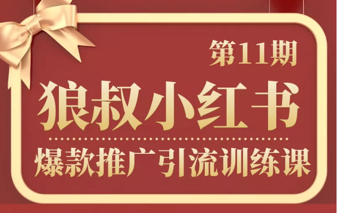 狼叔小红书爆款推广引流训练课第11期，手把手带你玩转小红书-瀚海资源库
