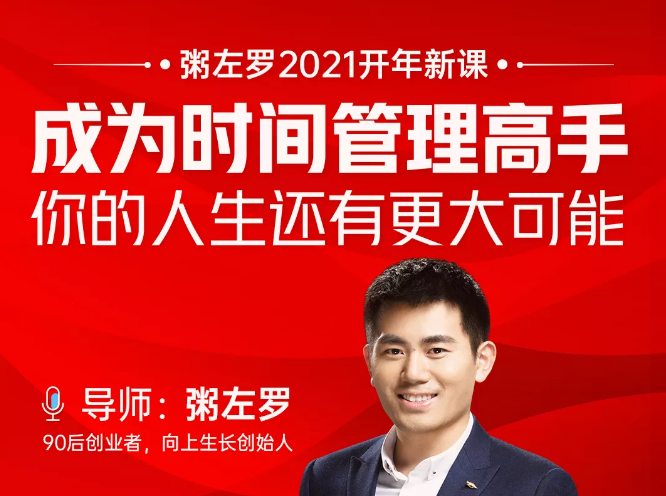 粥左罗2021新课上架！成为时间管理高手，你的人生还有更大可能-瀚海资源库