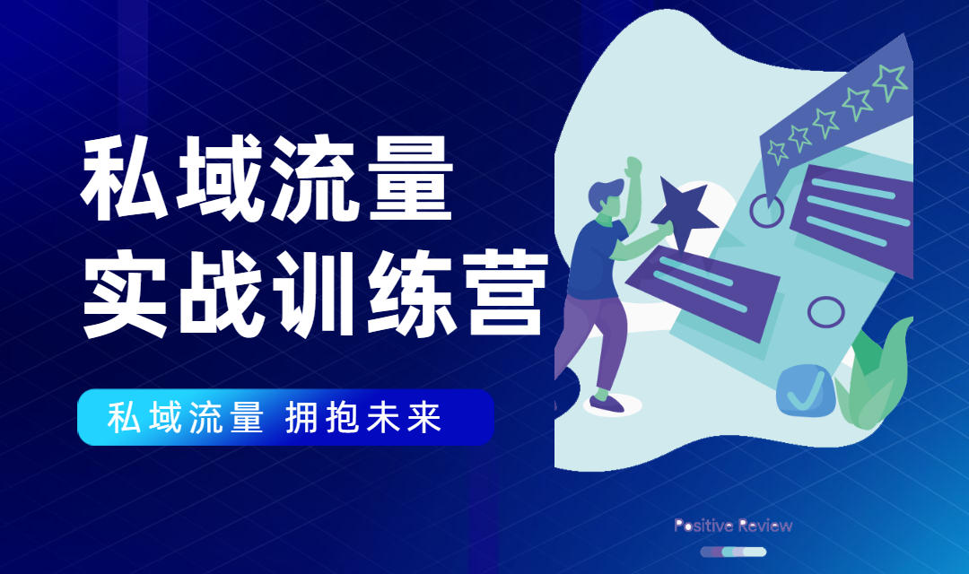 私域流量实战营：7天收获属于您的私域流量池，给你总结出可复制的套路-瀚海资源库