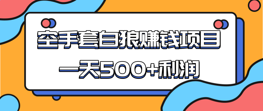 某团队收费项目：空手套白狼，一天500+利润，人人可做-瀚海资源库