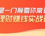 理财赚钱：50个低风险理财大全，抓住2021暴富机遇，理出一套学区房-瀚海资源库