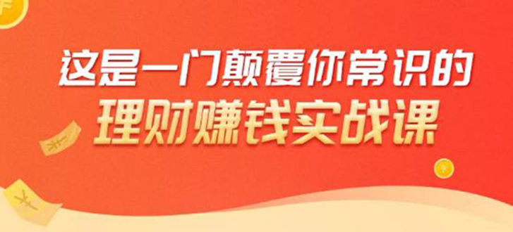 理财赚钱：50个低风险理财大全，抓住2021暴富机遇，理出一套学区房-瀚海资源库