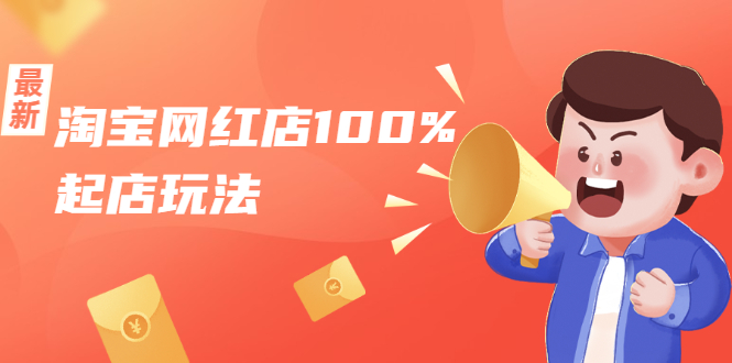 淘宝网红店100%起店玩法：稳定月利润在5000块左右，轻松一人可操作多店-瀚海资源库