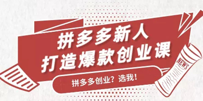 拼多多新人打造爆款创业课：快速引流持续出单，适用于所有新人-瀚海资源库