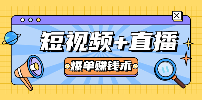 短视频+直播爆单赚钱术，0基础0粉丝 当天开播当天赚 月赚2万（附资料包）-瀚海资源库