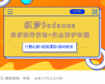 织梦DEDECMS模板制作仿站(含手机)+安全防护教程-瀚海资源库