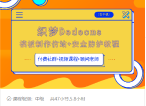 织梦DEDECMS模板制作仿站(含手机)+安全防护教程-瀚海资源库
