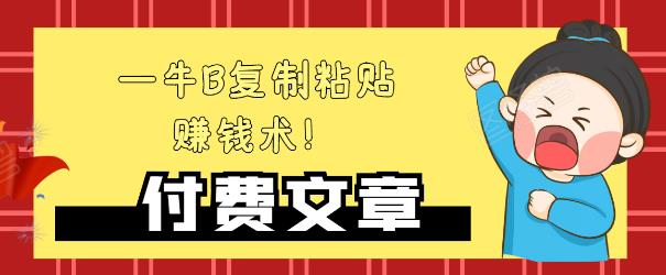 —牛B复制粘贴赚钱术！牛逼持久收入极品闷声发财项目，首发揭秘独此一家！-瀚海资源库