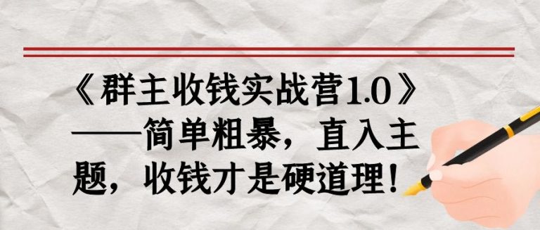 《群主收钱实战营1.0》——简单粗暴，直入主题，收钱才是硬道理-瀚海资源库