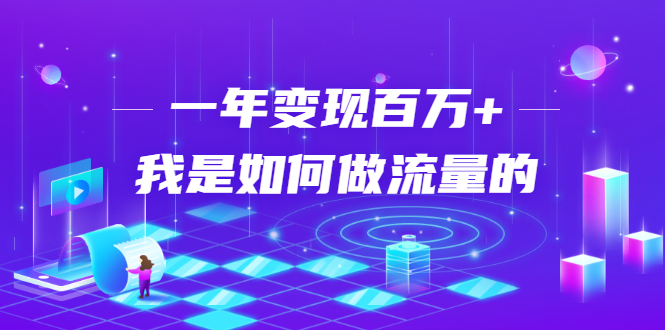 不会引流？强子：一年变现百万+，我是如何做流量的？-瀚海资源库