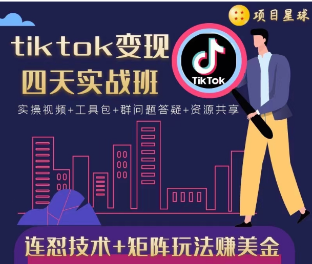 tiktok变现四天实战班，连怼技术+矩阵玩法赚美金！价值998元-瀚海资源库
