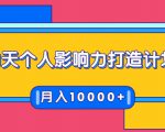 21天个人影响力打造计划,如何操作演讲变现,月入10000+-瀚海资源库
