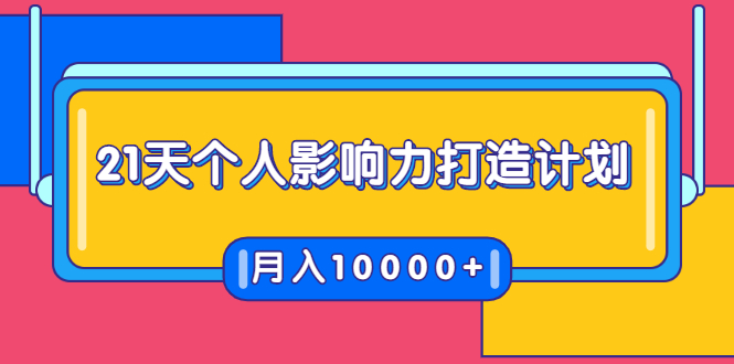 21天个人影响力打造计划，如何操作演讲变现，月入10000+-瀚海资源库