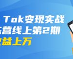 龟课·Tik Tok变现实战训练营线上第2期:日入上百+美刀 月收益上万不成问题-瀚海资源库