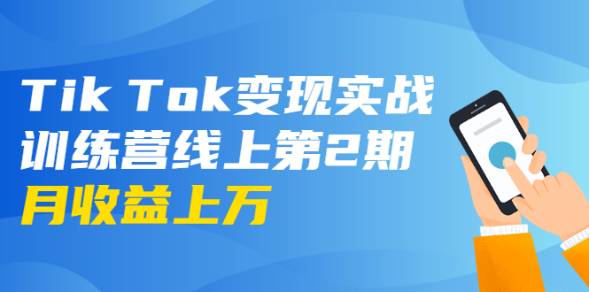 龟课·Tik Tok变现实战训练营线上第2期：日入上百+美刀 月收益上万不成问题-瀚海资源库