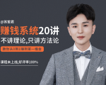 苏笙君的赚钱系统20课 教你从0到1赚到你的第一桶金（不讲理论，只讲方法论）-瀚海资源库