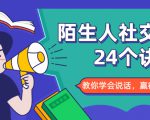 陌生人社交的24个诀窍，化解你的难堪瞬间，教你学会说话，赢得好人缘-瀚海资源库