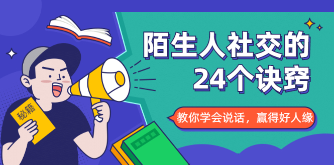 陌生人社交的24个诀窍，化解你的难堪瞬间，教你学会说话，赢得好人缘-瀚海资源库