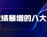 业绩暴增的八大绝招,销售员必须掌握的硬核技能(9节视频课程)-瀚海资源库