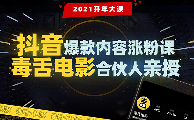 【毒舌电影合伙人亲授】抖音爆款内容涨粉课：5000万大号首次披露涨粉机密-瀚海资源库