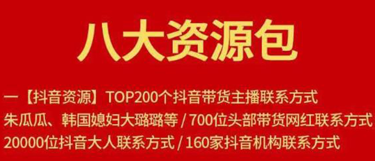 八大资源包：含抖音主播资源，淘宝直播资源，快收网红资源，小红书资源等-瀚海资源库
