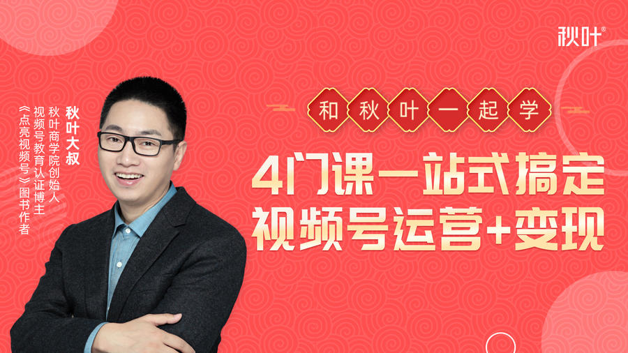 秋叶大叔4门课一站式搞定视频号运营+变现-瀚海资源库