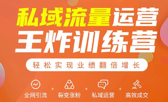 私域流量运营王炸训练营：全网引流+裂变涨粉+私域运营+高效成交-瀚海资源库