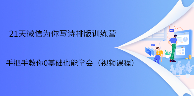 21天微信排版训练营，手把手教你0基础也能学会（视频课程）-瀚海资源库