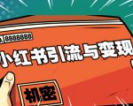 小红书引流与变现：从0-1手把手带你快速掌握小红书涨粉核心玩法进行变现-瀚海资源库