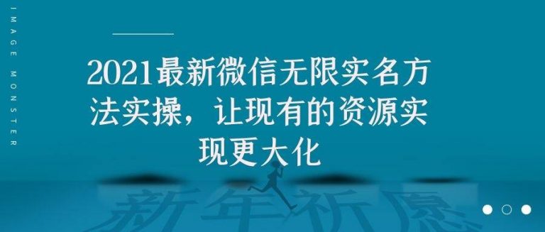 2021最新V芯无限实名方法实操，让现有的资源实现更大化-瀚海资源库