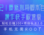 2021最新利用脚本自动化操作快手极速版,轻松日赚200+玩法2.0-瀚海资源库