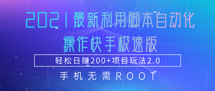 2021最新利用脚本自动化操作快手极速版，轻松日赚200+玩法2.0-瀚海资源库