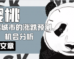 樱桃大房子·一二线城市的涨跌预测、机会分析!【付费文章】-瀚海资源库