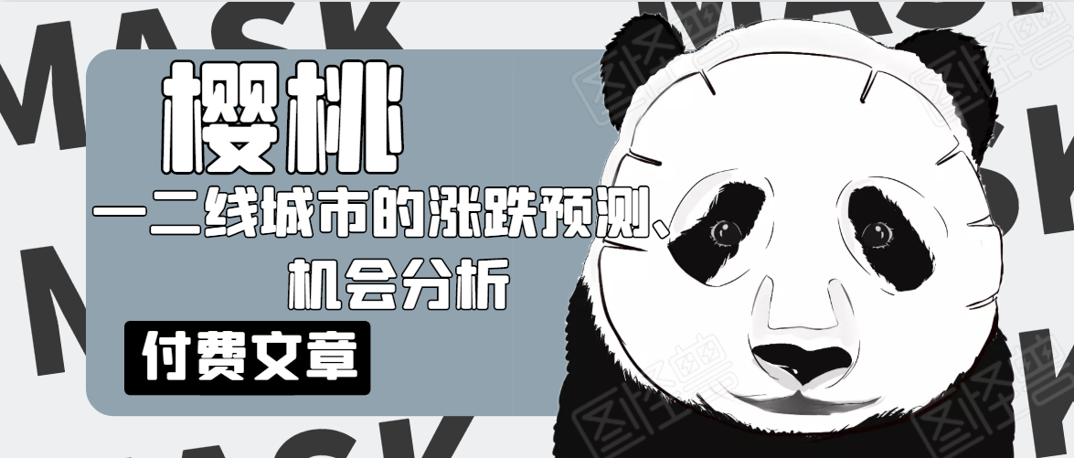 樱桃大房子·一二线城市的涨跌预测、机会分析！【付费文章】-瀚海资源库